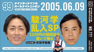 【99ANN】 2005年06月09日 乱入：笑福亭 鶴瓶 / ナインティナインのオールナイトニッポン