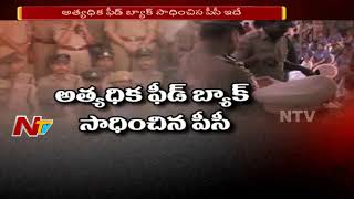 రేటింగ్ పెంచు సీపీ నుంచి స్వీట్లు పొందు | అత్యధిక ఫీడ్ బ్యాక్ సాధించిన తుకారాం గేట్ పీసీ | NTV