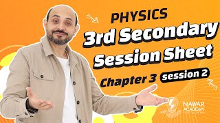 Physics 3rd secondary | Session Worksheet |session 2 chapter 3|فيزياء تالتة ثانوي لغات| ثانوية عامة