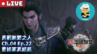 【真・三國無雙起源】【PS5版】【最高難度─勇戰無雙之人】Ep.22_再次擊敗袁紹完結第四章！這次換替郭嘉逆天改命！真的很趕很極限！雖然劇情很扯但順利救活軍師！！！