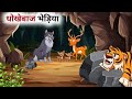 एक धोखेबाज भेड़िए की कहानी // Hindi Cartoon // Panchatantra Ki Kahani