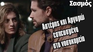 ΣΑΣΜΟΣ SPOILER !!! Αστέρης και Αργυρώ εσπευσμένα στο νοσοκομείο