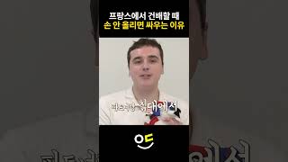 프랑스에서 꼭 손을 올려놔야 하는 이유