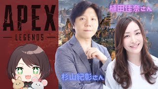 【Apex Legends】with 植田佳奈さん \u0026 杉山紀彰さん【声優】