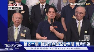 搶本土票! 賴清德謝李登輝:摯愛台灣 有所作為｜TVBS新聞 @TVBSNEWS01