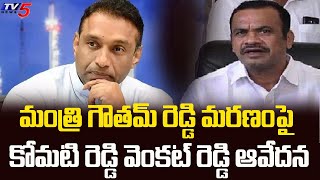 మంత్రి గౌతమ్ రెడ్డి మరణంపై కోమటి రెడ్డి వెంకట్ రెడ్డి ఆవేదన | Minister Goutham Reddy | TV5 News