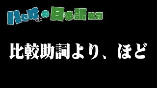 日本語教育-線上助詞解說-第十六集-【比較助詞より、ほど】