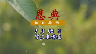 8 Sept 2021:申命记第十八章 - 什么是不可学着行的？