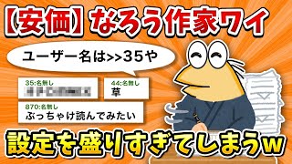 【2ch面白いスレ】彡(ﾟ)(ﾟ) 「なろうで小説書くわ」【ゆっくり】