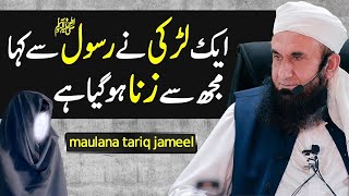 Jab Aik Sahabia Se zina ho gaya | Zina Ki Saza | Maulana Tariq Jameel