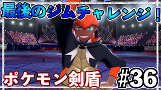 ＜ナックルシティ＞最後のジムバトルはダブルバトル！！キバナとの決戦へ！【ポケットモンスター ソード・シールド】#36