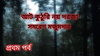 আট কুঠুরি নয় দরজা। সমরেশ মজুমদার। Aat Kuthuri Noy Dorja. Samaresh Majumdar. পর্ব-১ #banglaaudiobook