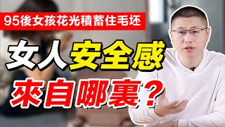 女人想要安全感，都靠男人給？女生用行動證明安全感可以自己爭取/情感/两性