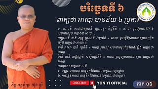 ០៥ អាបោធាតុ មាន ៤ ន័យ /ភិក្ខុអគ្គចិត្តោ យ៉ុន យី បរិច្ឆេទទី៦