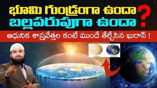 భూమి గుండ్రంగా ఉందా ? బల్లపరుపుగా ఉందా ? ఆధునిక శాస్త్రవేత్తల కంటే ముందే తేల్చేసిన ఖురాన్! Br Siraj