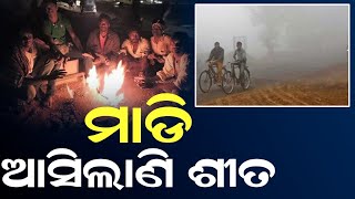 ମାଡି ଆସିଲାଣି ଶୀତ || ମାଡି ଆସିଲାଣି ଶୀତ #durabarttanews #winterseason #specialstory #latestnews