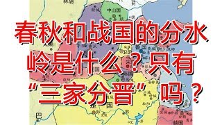 春秋和战国的分水岭是什么？只有“三家分晋”吗？