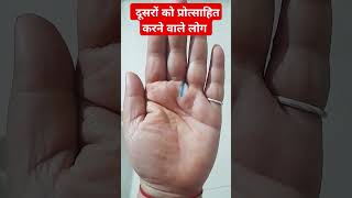 ऐसे लोग दूसरों को प्रोत्साहित करने वाले होते है sign in your hand. #palmistry #astrology #palmstudy