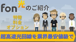 【Fon光】超高速光回線サービスを業界最安値級でご提供