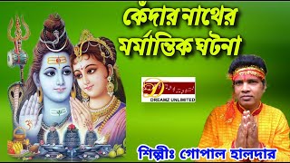 কেদার নাথের মর্মান্তিক ঘটনা / গোপাল হালদার / ong namoshibai / jay baba bholanath / folk song