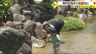 新居浜と大洲で真夏日　各地で厳しい暑さに　水遊びに「日焼け止めも…」【愛媛】 (23/06/16 18:50)