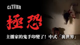 親身經歷靈異‼️鬼小孩在主播家留下的「手印」變了！誤入超驚悚中式“裏世界”，2023最新4則鬼故事！【鯰魚夜話 Vol.11】