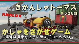 きかんしゃトーマス第５２８話「かしゃをさがせゲーム（Hunt the Truck）」【ソドーオンラインシリーズ＃２７（ROBLOX）】