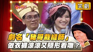 【豬哥會社】劇名「豬哥裁縫師」做衣褲涼涼又隱形看嘸？ │2022.01.29 Chu Ke-Liang's Return