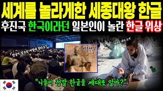 [해외감동사연]세계를 놀라게한 세종대왕 한글, 후진국 한국이라던 일본인이 놀란 한글 위상