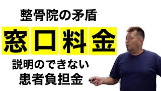 【整骨院  料金 不正請求】整骨院の料金の矛盾と不正請求。