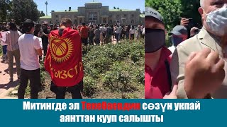 Митингде эл Текебаевдин сөзүн укпай, аянттан кууп салышты