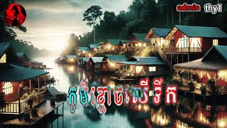 admin thy1 | ភូមិខ្មោចលើទឹក