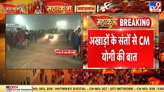 Mahakumbh Stampede: अखाड़ों के संतों से CM योगी ने क्या बात की?  | CM Yogi | UP News