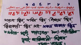 যেকোন খারাপ জ্বিন খুব দ্রুত তাড়ানোর কুরআনের আমল ||Jekono kharap jinn khub druto taranor Quranic amal