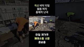 옥상 바닥 하자현장 옥상방수@finotile