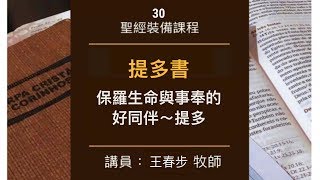 【提多書】保羅生命與事奉的好同伴～提多（第十課之1）～王春步牧師 （基督教溝子口錫安堂）