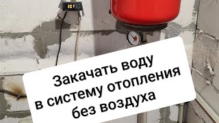 Закачать воду в систему отопления без воздуха