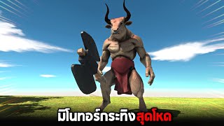 มิโนทอร์ !! (กระทิงดุจากเเดนนรก) -  [ animal revolt battle simulator ]