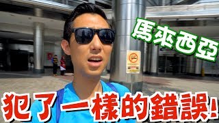 出國這麼多次還是犯一樣的錯誤！【劉沛 VLOG】