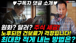 ♥구독자 댓글 소개♥ 노후가 되면 건강보험이 지역가입자가 될 텐데 금융 종합 소득.. 세금 폭탄 걱정입니다! 주식 세금 원화? 달러? 최대한 적게 내는 방법은?