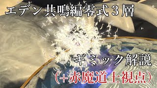 【字幕】エデン共鳴編零式3層 ギミック解説（赤魔道士視点） #FF14