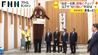 「ねば～る君」岸田首相にチョップ　G7で“粘り強い”外交は