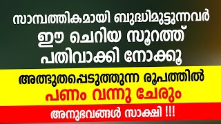 സാമ്പത്തിക ബുദ്ധിമുട്ട് മാറാൻ ഈ സൂറത്ത് ഓതി  നോക്കൂ/sambathika budhimuttu maran/panam vardhikkan