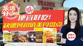 Trader Joe's缺德舅年度必买榜单出炉！芒果干、猪肉水饺、宫保鸡丁、葱油饼……这21款超值美食，满足你的中国胃！乐活好Deal 2023/04/26