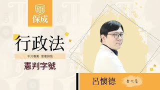 律師｜司法官｜111憲判字第11號｜呂懷德(雷化豪)｜台北保成補習班