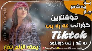 خوشترين گؤرانى عه ره بى  گؤرانى تيك توك يمته الزلم تغار xoshtren gorani Arabi gorani Tiktok