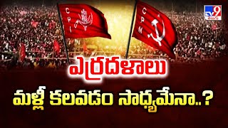 ఎర్రదళాలు మళ్లీ కలవడం సాధ్యమేనా..? | CPI | CPM - TV9