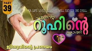 എന്റെ റൂഹിന്റെ പാതി / Part 39 / ജിനുവിന്റെ പ്രണയം / Ente Roohinte Paathi / Shahul Malayil / Aashuu