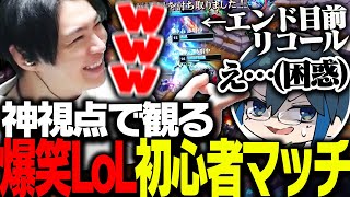 神視点で観る「LoL初心者マッチ」で爆笑するSPYGEA【League of Legends】