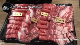 DEVOUR吞食-Sukiyaki-新北新莊-八雲町和牛海鮮鍋物 Taiwanese cuisine